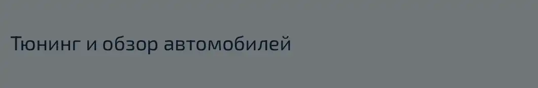 Тюнинг и обзор автомобилей